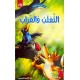الثعلب و الغراب - في كل قصة حكمة - دار الماسة - 28