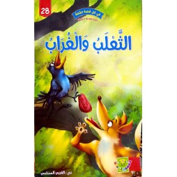 الثعلب و الغراب - في كل قصة حكمة - دار الماسة - 28