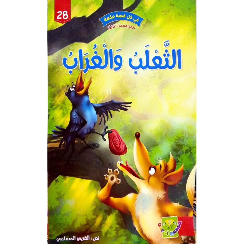 الثعلب و الغراب - في كل قصة حكمة - دار الماسة - 28