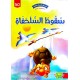 سقوط السلحفاة - في كل قصة حكمة - دار الماسة - 30
