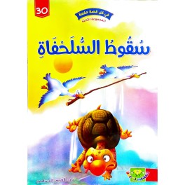 سقوط السلحفاة - في كل قصة حكمة - دار الماسة - 30