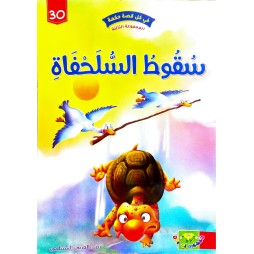 سقوط السلحفاة - في كل قصة حكمة - دار الماسة - 30