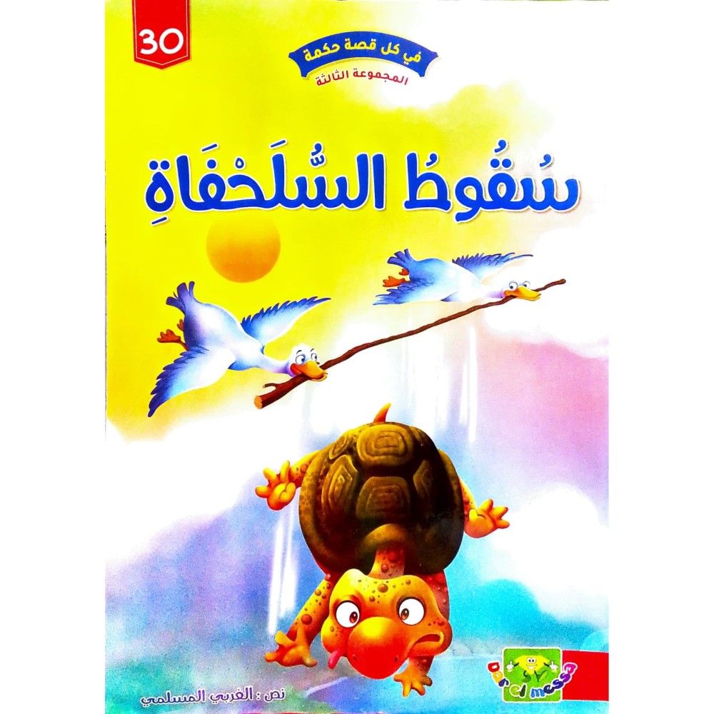 سقوط السلحفاة - في كل قصة حكمة - دار الماسة - 30