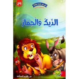 الديك و الحمار - في كل قصة حكمة - دار الماسة - 29