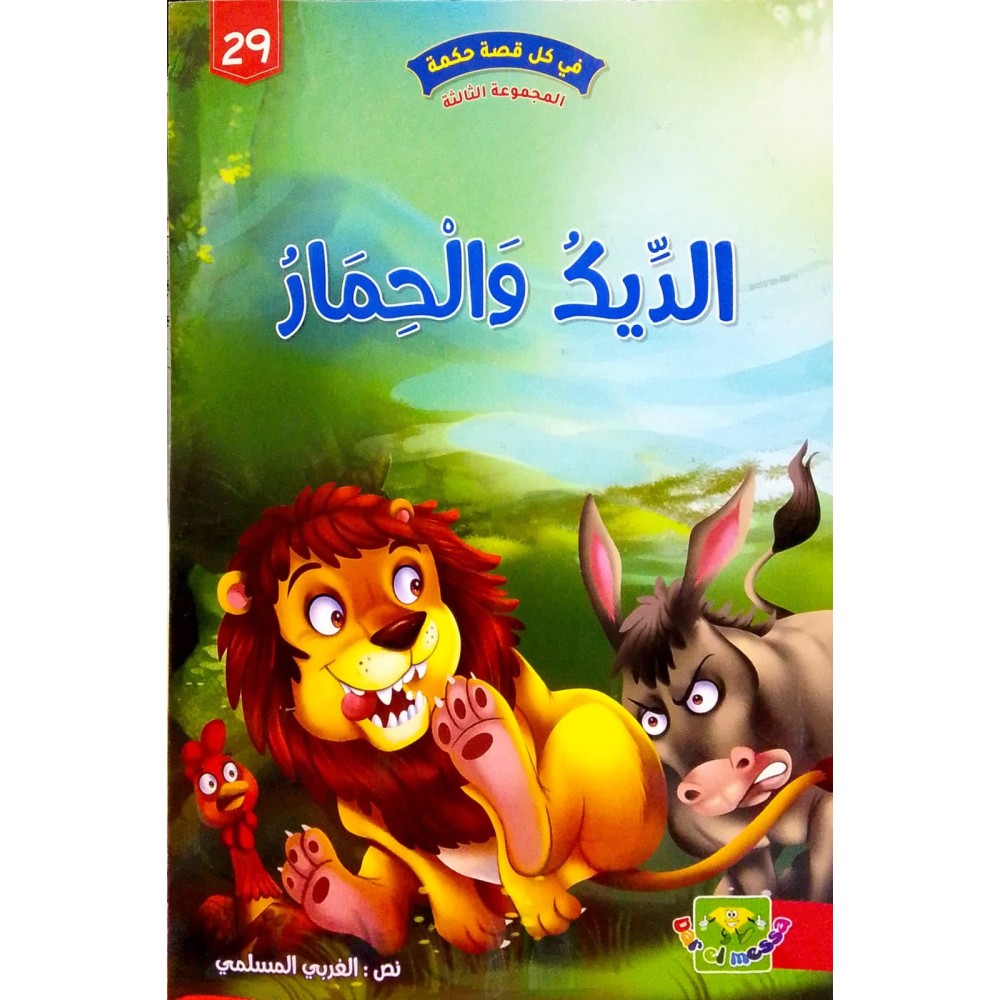 الديك و الحمار - في كل قصة حكمة - دار الماسة - 29