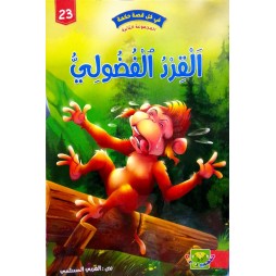 القرد الفضولي - في كل قصة حكمة - دار الماسة - 23