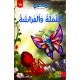 النملة و الفراشة - في كل قصة حكمة - دار الماسة - 13