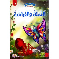 النملة و الفراشة - في كل قصة حكمة - دار الماسة - 13