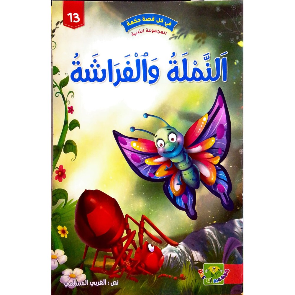 النملة و الفراشة - في كل قصة حكمة - دار الماسة - 13