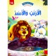الارنب و الاسد - في كل قصة حكمة - دار الماسة - 36