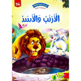 الارنب و الاسد - في كل قصة حكمة - دار الماسة - 36