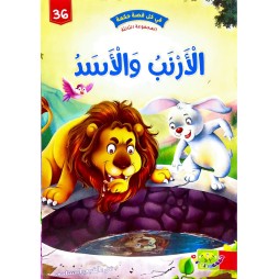 الارنب و الاسد - في كل قصة حكمة - دار الماسة - 36