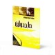 ماجدولين - المنفلوطي - سيلدار