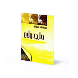 ماجدولين - المنفلوطي - سيلدار