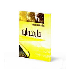 ماجدولين - المنفلوطي - سيلدار