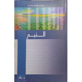 النبي جبران خليل جبران