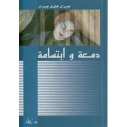 دمعة وابتسامة