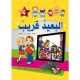 البعيد قريب  حكايات مساراتي