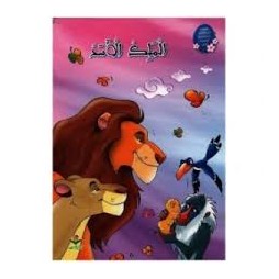 الملك الاسد - من القصة الى التعبير- كتابي للنشر