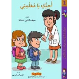 أحبك يا معلمتي