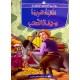 المائدة العجيبة و حمار الذهب -روائع القصص للاطفال -دار المعارف
