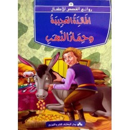 المائدة العجيبة و حمار الذهب -روائع القصص للاطفال -دار المعارف