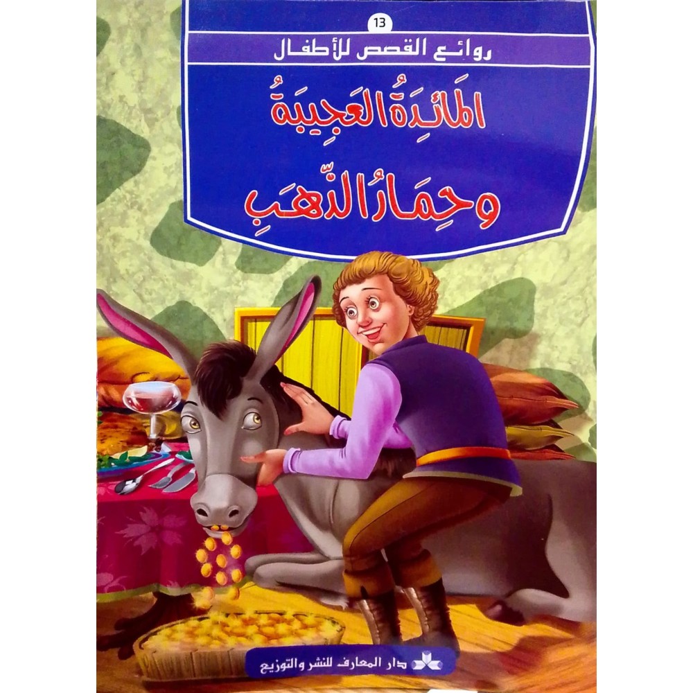 المائدة العجيبة و حمار الذهب -روائع القصص للاطفال -دار المعارف
