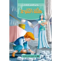 سلسلة روائع القصص للأطفال-ملكة الثلوج