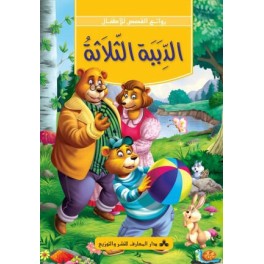 سلسلة روائع القصص للأطفال-الدببة الثلاثة