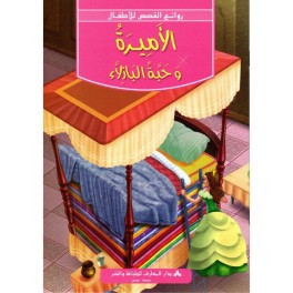 الأميرة وحبة البازلاء روائع القصص للأطفال