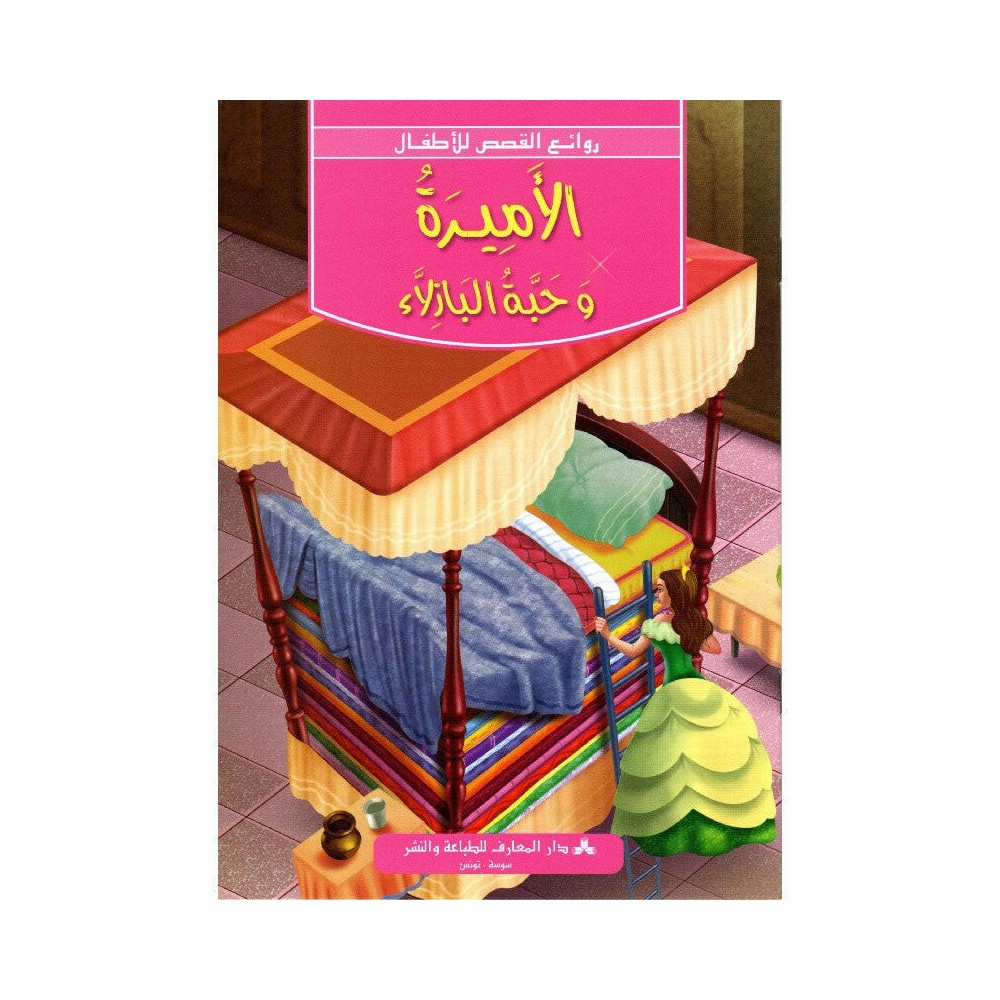 الأميرة وحبة البازلاء روائع القصص للأطفال