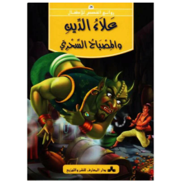 علاء الدين و المصباح السحري