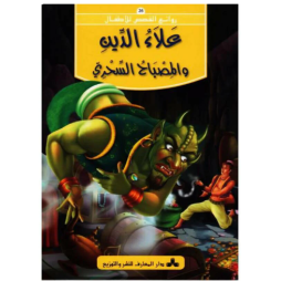علاء الدين و المصباح السحري