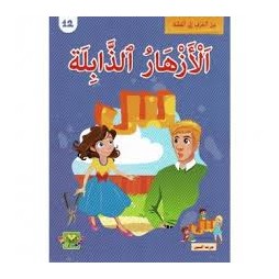 الأزهار الذابلة