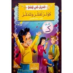 كوثر تفكر وتتذكر