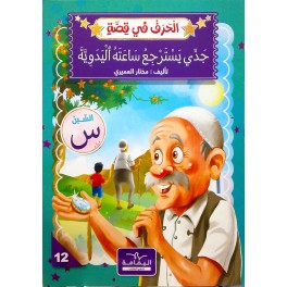 جدّي يسترجع ساعته اليدوية