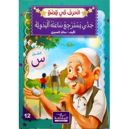 جدّي يسترجع ساعته اليدوية