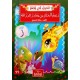 زعيم الحلازين يعتذر للزّرافة