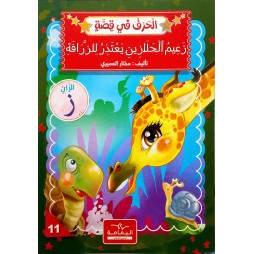 زعيم الحلازين يعتذر للزّرافة