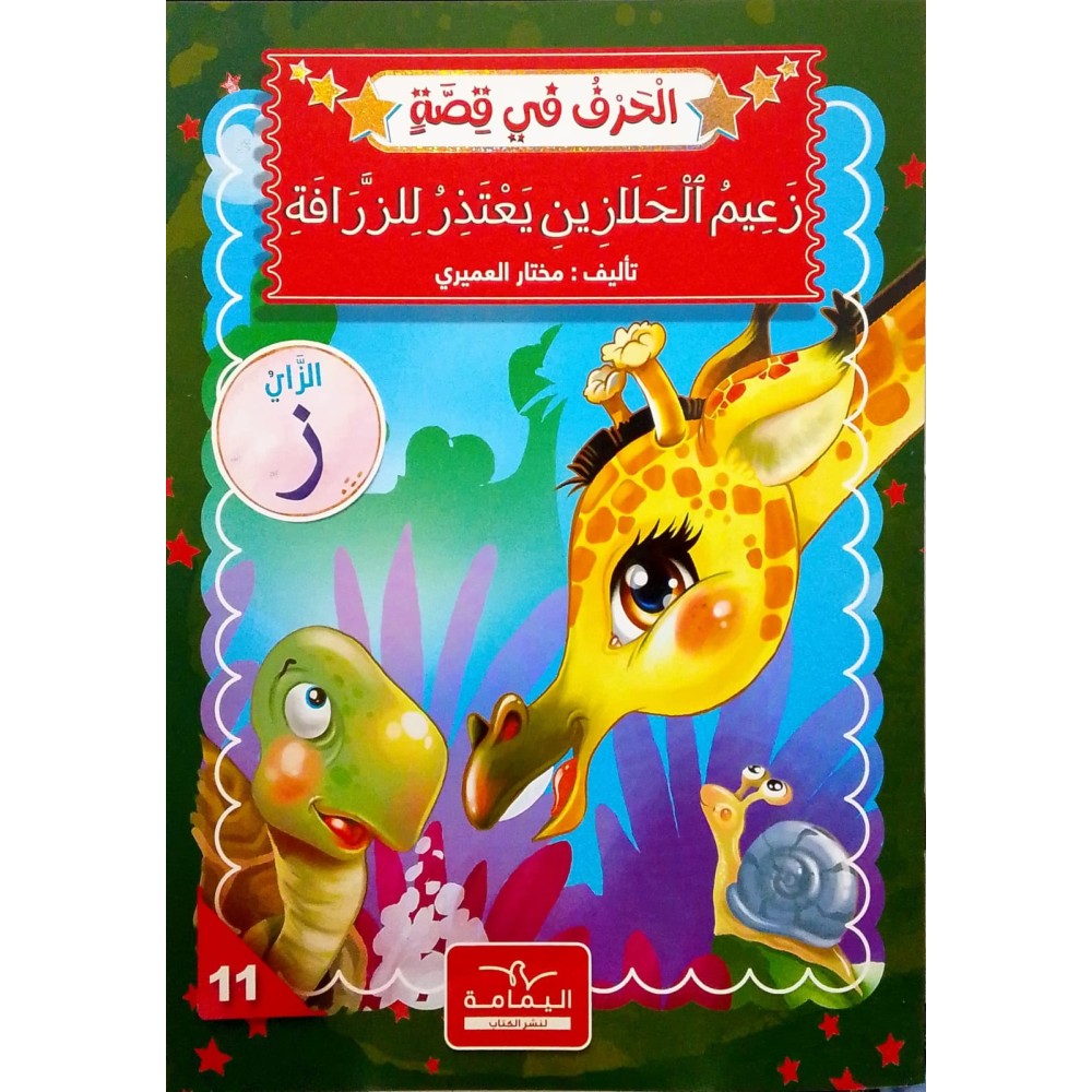زعيم الحلازين يعتذر للزّرافة