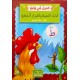الديك النشيط والصّرار المطيع
