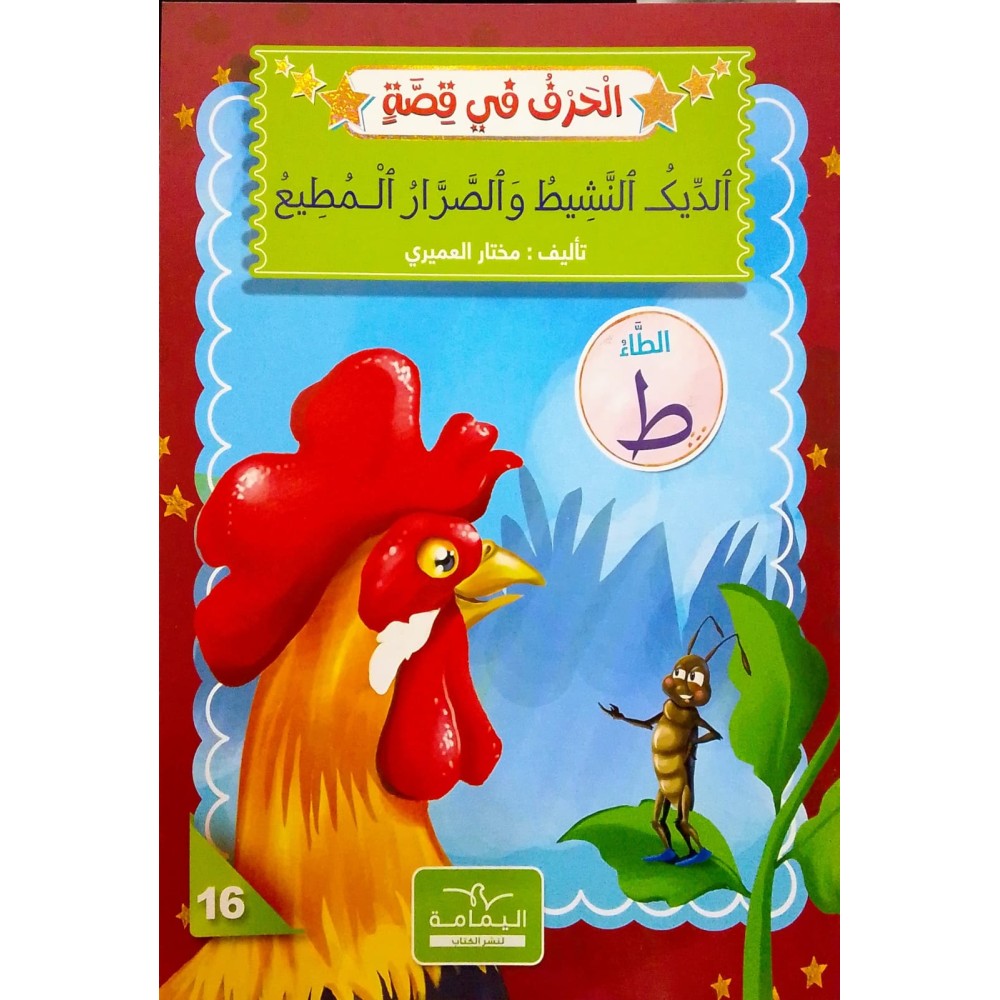 الديك النشيط والصّرار المطيع