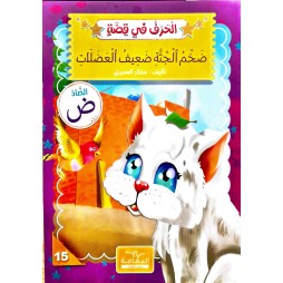 ضَخْمُ الْجُثةِ ضَعِيفُ الْعَضَلَاتِ