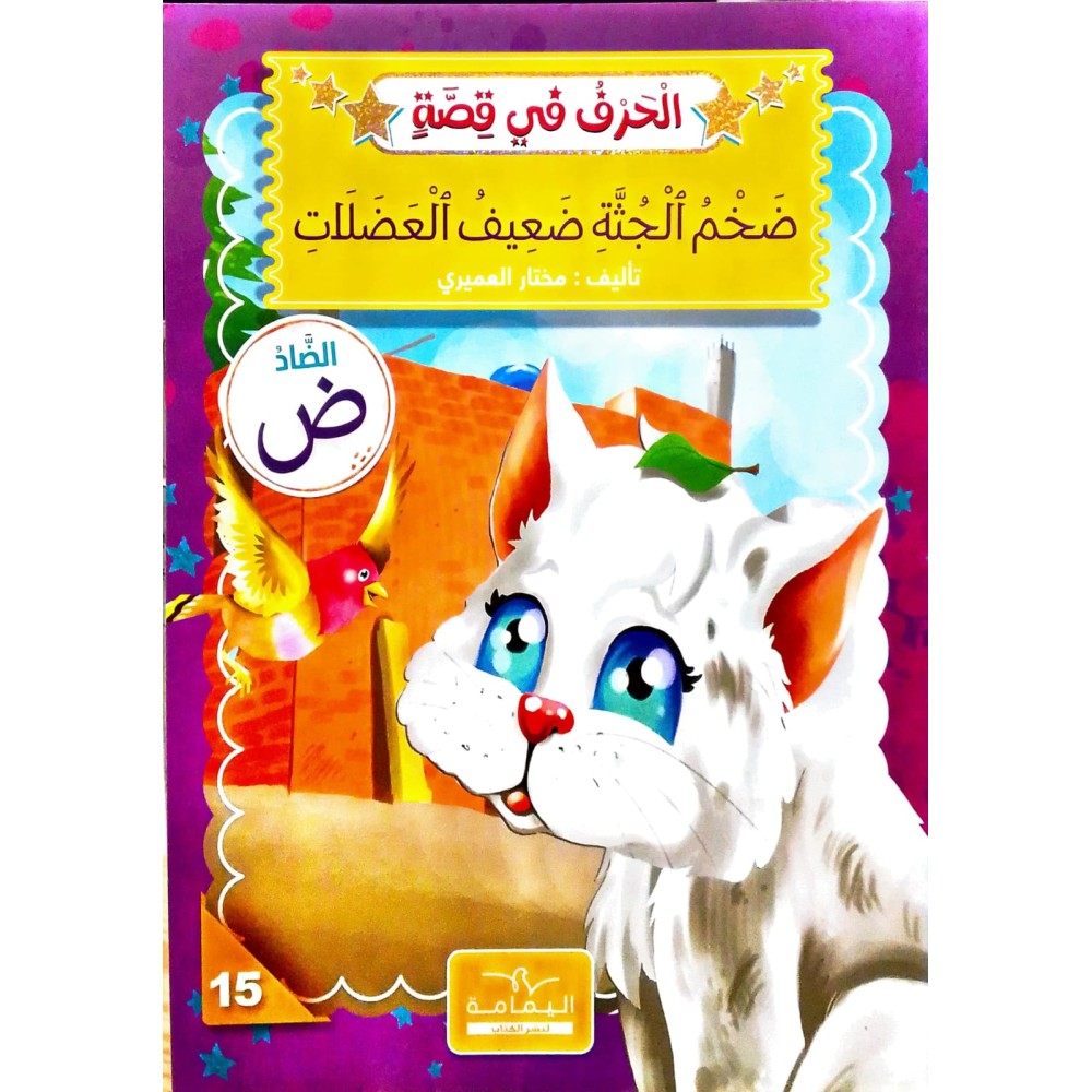ضَخْمُ الْجُثةِ ضَعِيفُ الْعَضَلَاتِ