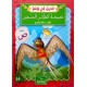نَصِيحَةُ الطَّائِر الصغير