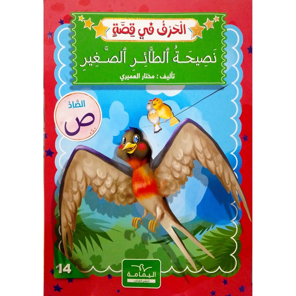 نَصِيحَةُ الطَّائِر الصغير