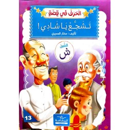 تَشَجِعْ يَا شَادِي