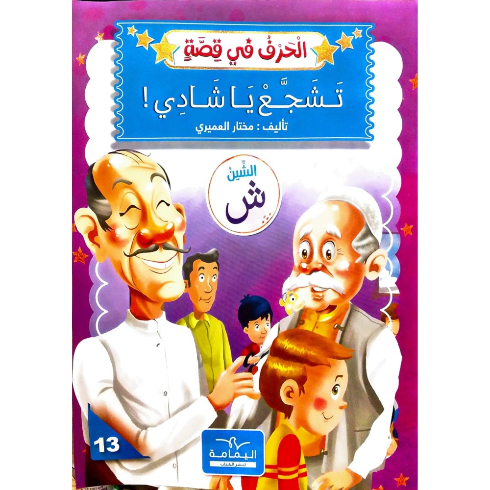 تَشَجِعْ يَا شَادِي