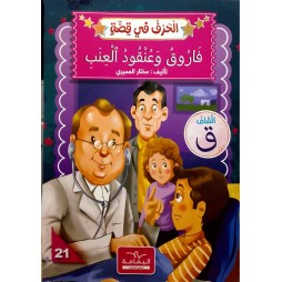 فاروق وعنقود العنب