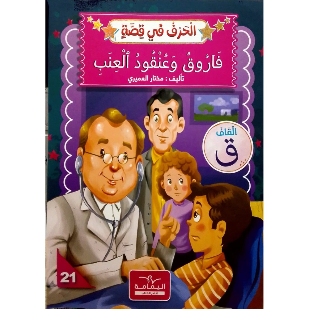 فاروق وعنقود العنب